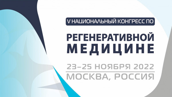 С 23 по 25 ноября состоится V Национальный конгресс по регенеративной медицине С 23 по 25 ноября состоится V Национальный конгресс по регенеративной медицине